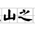 崑山之玉 崑山之玉