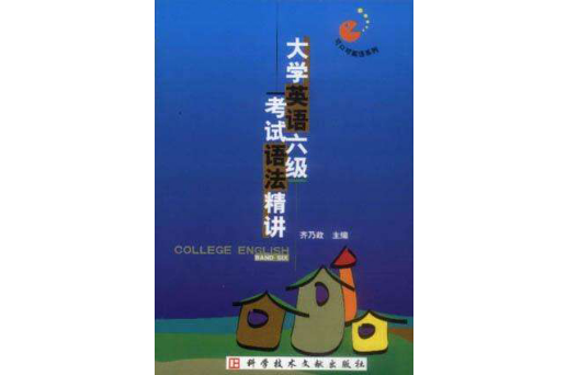 大学英语六级考试语法精讲 大学英语六级考试语法精讲