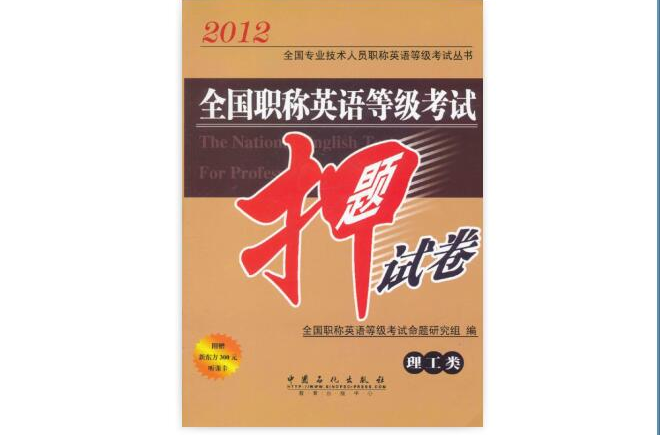 全国职称英语等级考试压题试卷·理工类 全国职称英语等级考试压题试卷·理工类