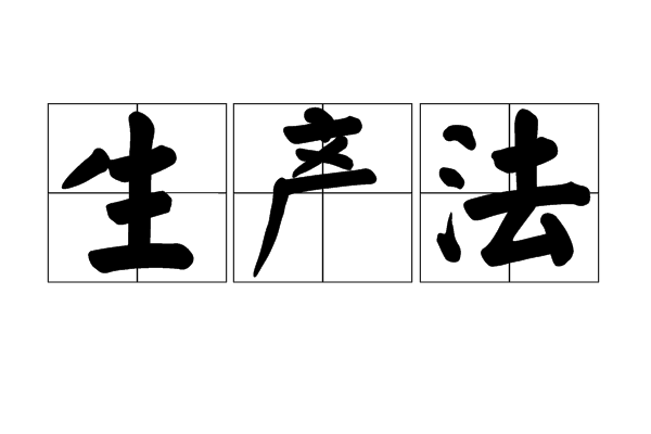 生产法 生产法
