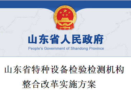 山东省特种设备检验检测机构整合改革实施方案 山东省特种设备检验检测机构整合改革实施方案