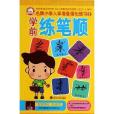 学前练笔顺/名牌国小入学準备强化练习 学前练笔顺/名牌国小入学準备强化练习