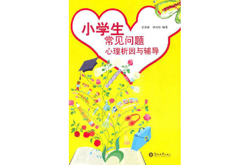 小学生常见问题心理析因与辅导 小学生常见问题心理析因与辅导