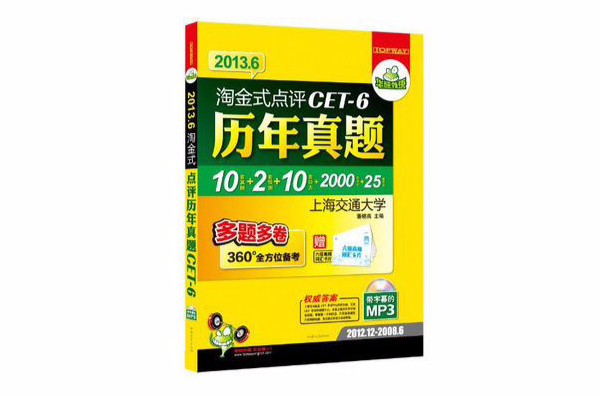 2013.6送卡片,淘金式点评历年真题CET-6大学英语六级 2013.6送卡片,淘金式点评历年真题CET-6大学英语六级