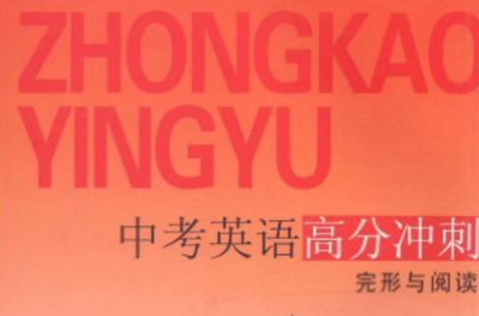 中考英语高分冲刺:完形与阅读 中考英语高分冲刺:完形与阅读