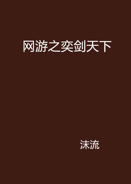 网游之奕剑天下