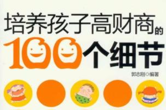 培养孩子高财商的100个细节 培养孩子高财商的100个细节