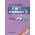 国小语文质量目标手册·4年级下册 国小语文质量目标手册·4年级下册