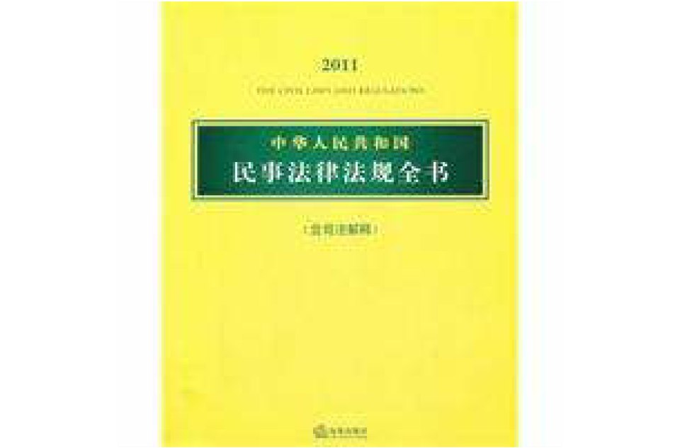 2011中华人民共和国民事法律法规全书 2011中华人民共和国民事法律法规全书