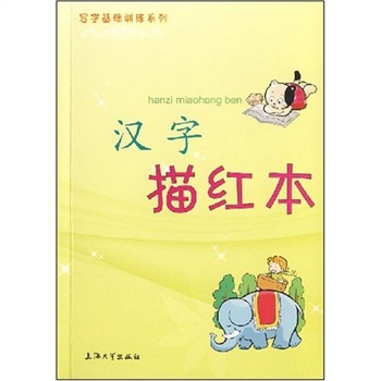 写字基础训练系列:汉字描红本 写字基础训练系列:汉字描红本