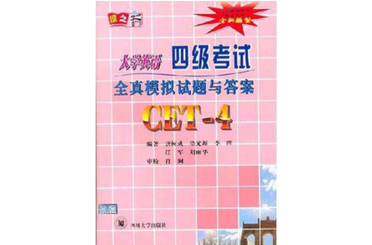 大学英语四级考试全真模拟试题与答案 大学英语四级考试全真模拟试题与答案