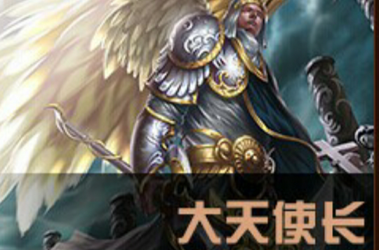 米迦勒(《超神英雄》英雄之一) 米迦勒(《超神英雄》英雄之一)
