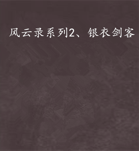 风云录系列2、银衣剑客 风云录系列2、银衣剑客