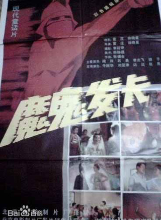 赵丽娟