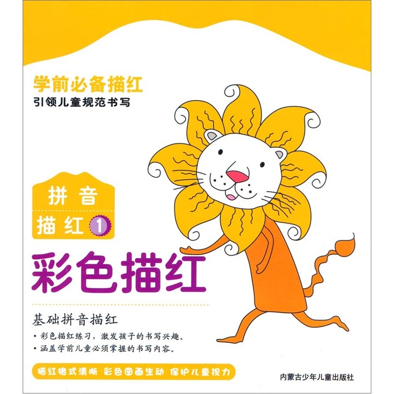 彩色描红:拼音描红1 彩色描红:拼音描红1