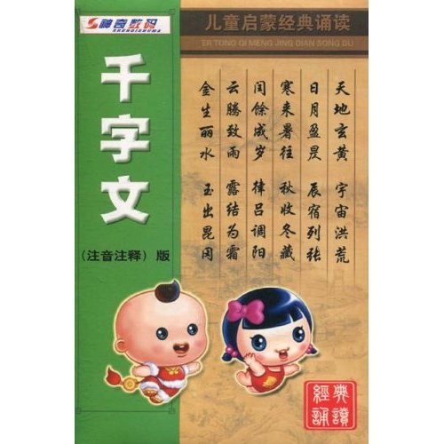 儿童启蒙经典诵读·千字文 儿童启蒙经典诵读·千字文
