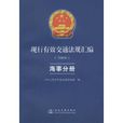 现行有效交通法规彙编:2008海事分册 现行有效交通法规彙编:2008海事分册