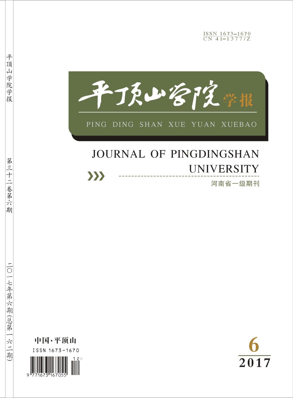 平顶山学院学报 平顶山学院学报