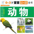 0-3岁宝宝认读全书:动物 0-3岁宝宝认读全书:动物