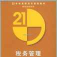 税务管理(税收政策法规的税款徵收活动) 税务管理(税收政策法规的税款徵收活动)