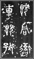 石鼓文 石鼓文