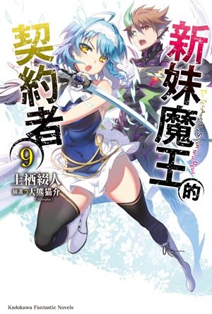新妹魔王的契约者(上栖缀人着作的轻小说)