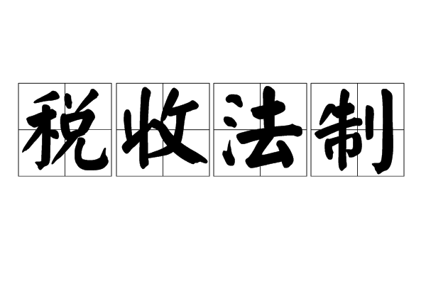 税收法制 税收法制