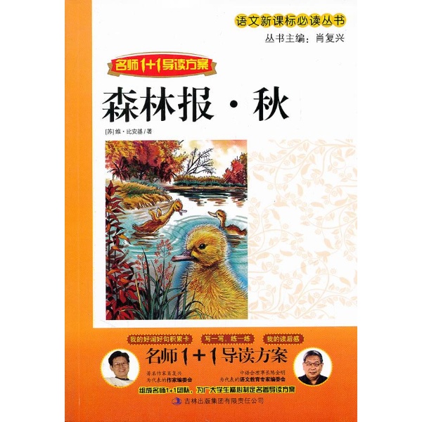 秋名师1+1导读方案:森林报 秋名师1+1导读方案:森林报