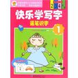 快乐学写字:运笔识字1 快乐学写字:运笔识字1