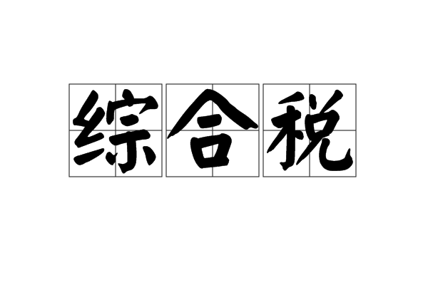 综合税 综合税