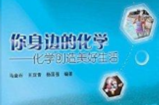 你身边的化学:化学创造美好生活 你身边的化学:化学创造美好生活