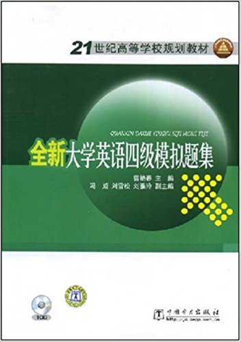 全新大学英语四级模拟题集 全新大学英语四级模拟题集