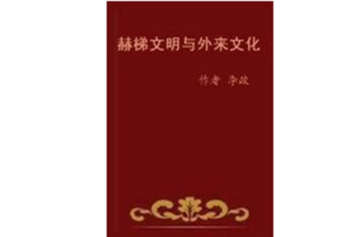 西台文明与外来文化 西台文明与外来文化