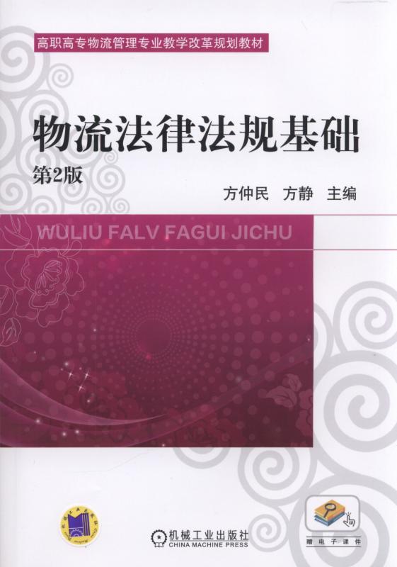 物流法律法规基础(2017年机械工业出版社出版作者方仲民) 物流法律法规基础(2017年机械工业出版社出版作者方仲民)