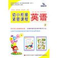 幼小衔接紧密课程:英语2 幼小衔接紧密课程:英语2