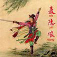 聂隐娘(裴铏所撰《传奇》中人物) 聂隐娘(裴铏所撰《传奇》中人物)
