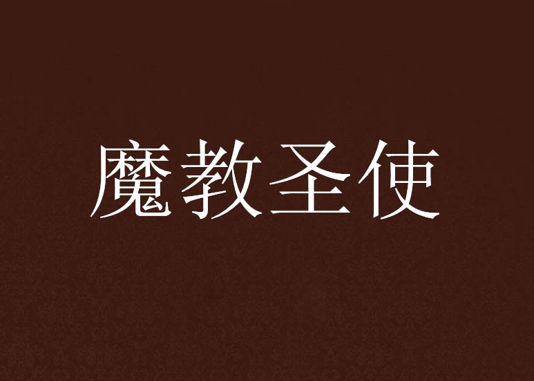 魔教圣使 魔教圣使