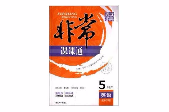 通城学典·非常课课通:5年级 通城学典·非常课课通:5年级