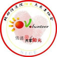 北京邮电大学阳光志愿者协会 北京邮电大学阳光志愿者协会