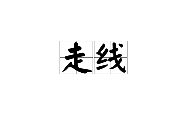 走线 走线