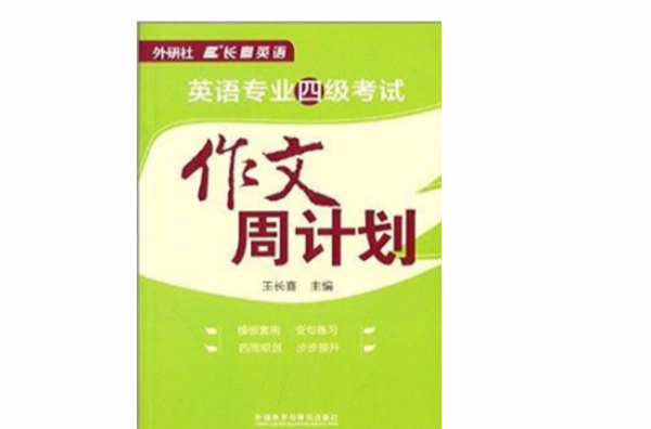 长喜英语:英语专业四级考试作文周计画 长喜英语:英语专业四级考试作文周计画