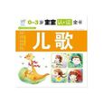 0-3岁宝宝认读全书:儿歌 0-3岁宝宝认读全书:儿歌