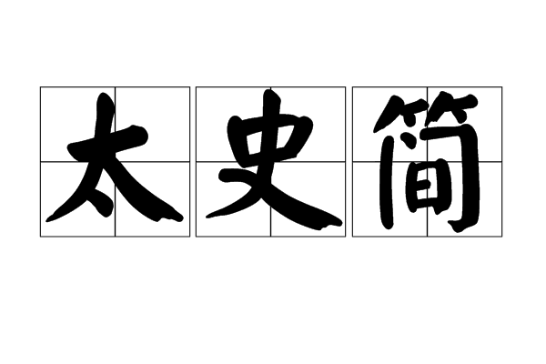 太史简 太史简