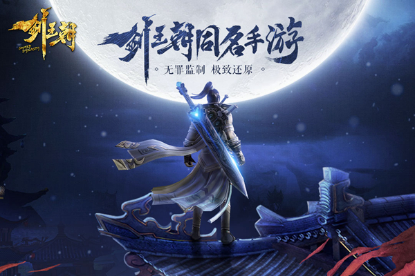 剑王朝(阿里游戏旗下游戏作品) 剑王朝(阿里游戏旗下游戏作品)