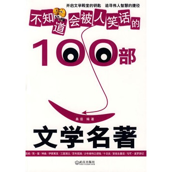 不知道会被人笑话的100部文学名着 不知道会被人笑话的100部文学名着