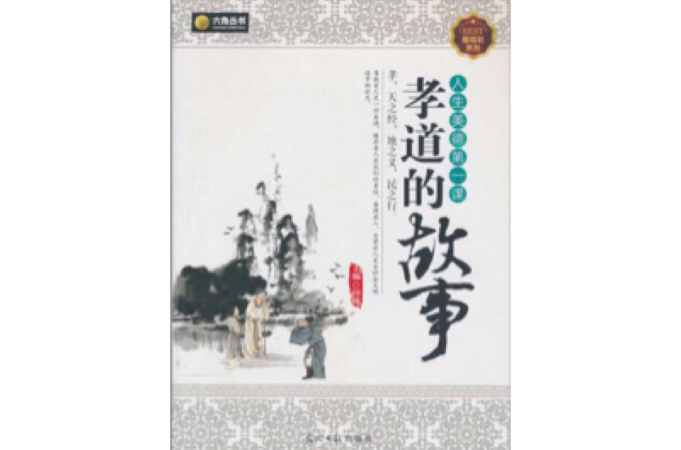 六角丛书·人生美德第一课 六角丛书·人生美德第一课
