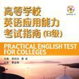 高等学校英语套用能力考试指南(B级) 高等学校英语套用能力考试指南(B级)
