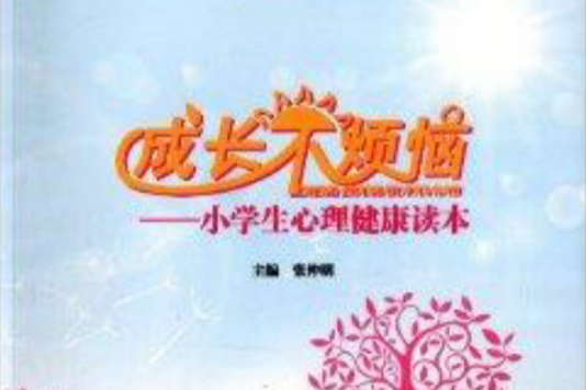 成长不烦恼:小学生心理健康读本 成长不烦恼:小学生心理健康读本