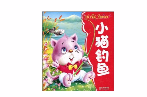小猫钓鱼-让孩子受益一生的好故事