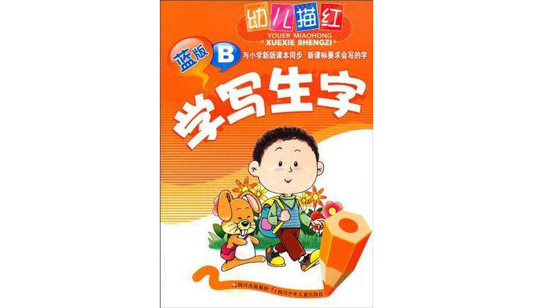 幼儿描红学写生字蓝版B 幼儿描红学写生字蓝版B
